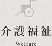 介護福祉 Welfare